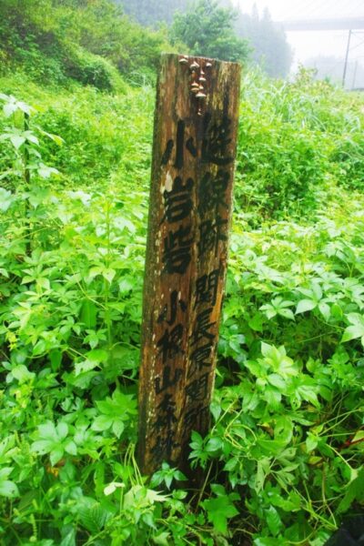 「避線跡　関長原関所跡　小岩砦　小根山森林公園に至る」とかかれた朽ちた道標