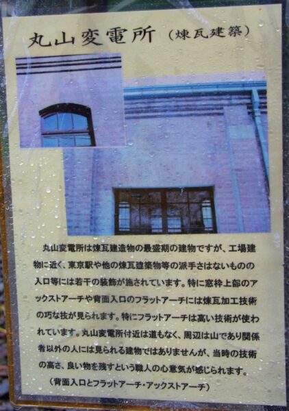 丸山変電所　解説板