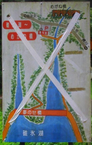碓氷湖～めがね橋　遊歩道案内板
