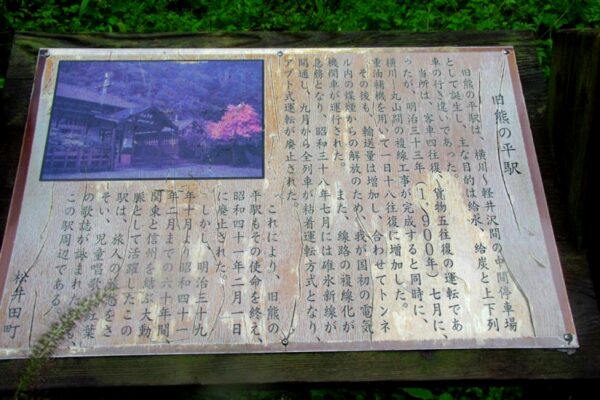 旧熊ノ平駅碑