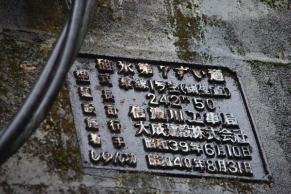 碓氷第7ずい道（下り線）横川側坑口のプレート 昭和40年8月31日しゅん功　7T