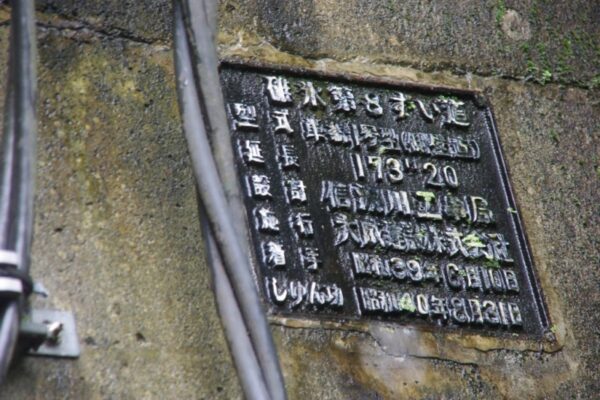 碓氷第8ずい道（下り線）横川側坑口のプレート　昭和40年8月31日しゅん功　8T