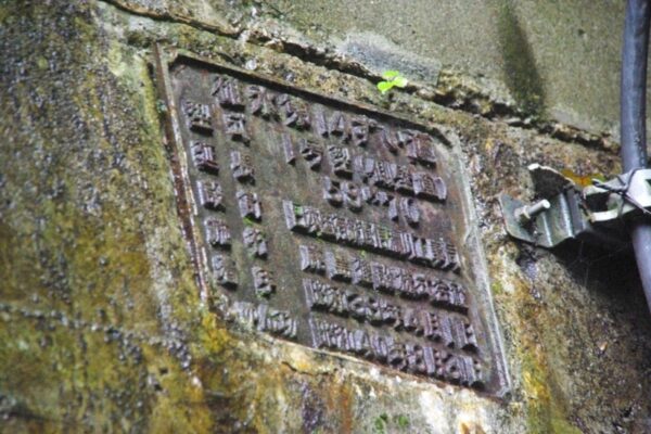 碓氷第14ずい道（下り線）横川側坑口のプレート