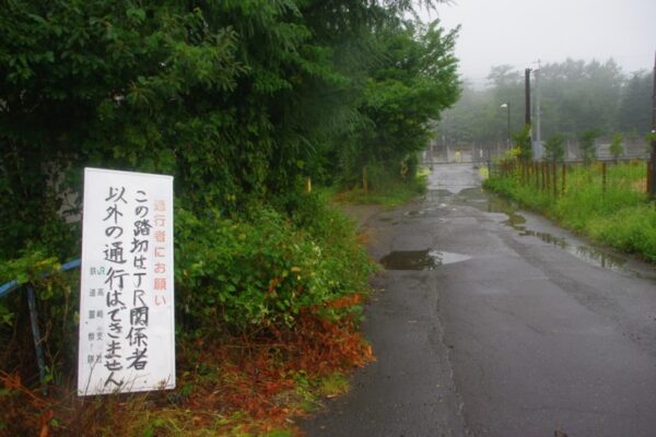 JRの駅員さんしか通行できない踏切