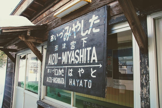 会津宮下駅 只見線 木造駅舎