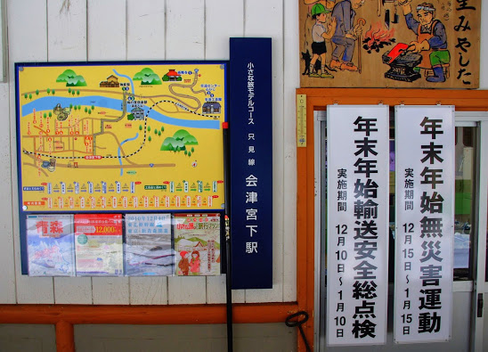 会津宮下駅 只見線 木造駅舎