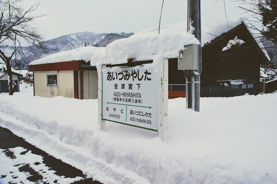 会津宮下駅 只見線 木造駅舎