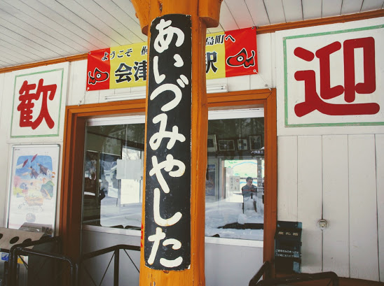 会津宮下駅 只見線 木造駅舎