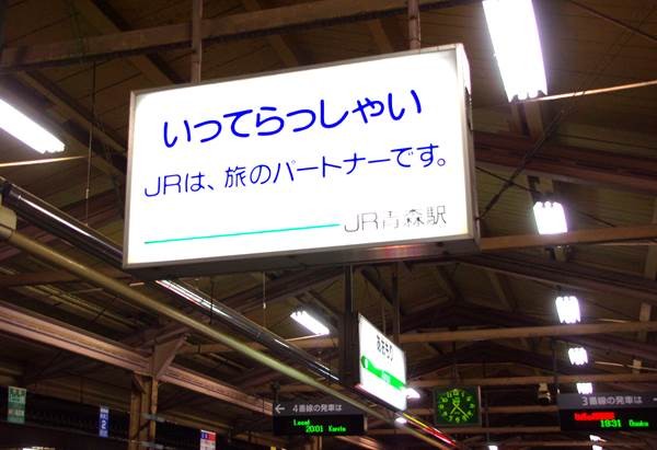 寝台特急・日本海(青森駅~大館駅) 乗車