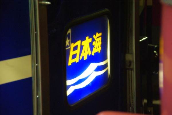 寝台特急・日本海(青森駅~大館駅) 乗車