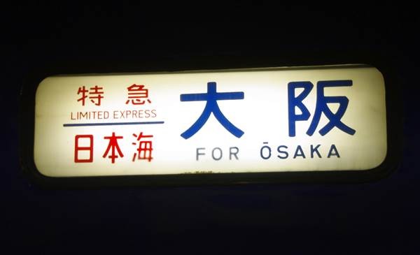 寝台特急・日本海(青森駅~大館駅) 乗車