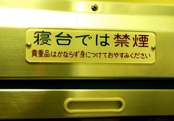 寝台特急・日本海(青森駅~大館駅) 乗車