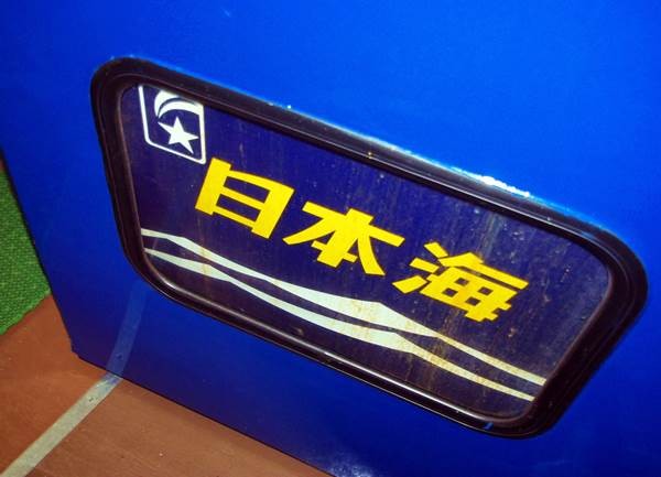 寝台特急・日本海(青森駅~大館駅) 乗車