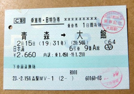 寝台特急・日本海(青森駅~大館駅) 乗車