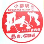 青い森鉄道 駅スタンプ