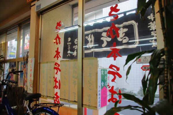 下高井戸　中華そば　さか本　ラーメン