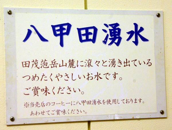 山麓駅内の八甲田湧水 IMGP5921