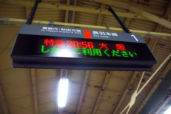青森駅~寝台特急・日本海~大館駅~ビジネスホテル寿楽