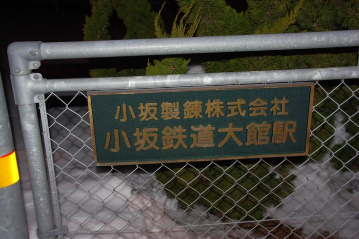 青森駅~寝台特急・日本海~大館駅~ビジネスホテル寿楽
