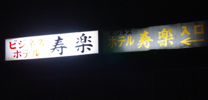青森駅~寝台特急・日本海~大館駅~ビジネスホテル寿楽