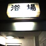 大館　ビジネスホテル寿楽 じゅらく　宿泊（閉業）