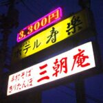 ビジネスホテル寿楽～御成座～大館駅