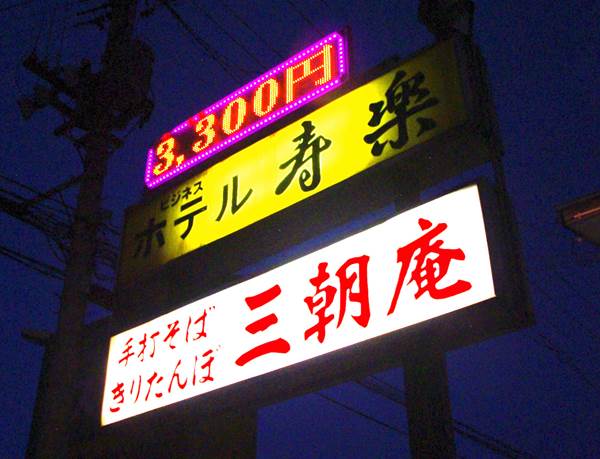 ビジネスホテル寿楽~御成座~大館駅 ビジネスホテル寿楽~御成座~大館駅