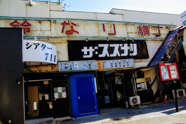下北沢　ザ・スズナリ　鈴なり横丁