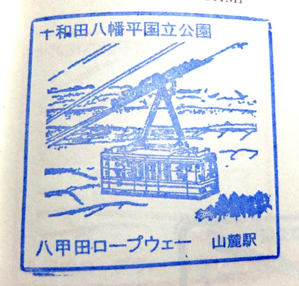 八甲田ロープウェー山麓駅の記念スタンプ S0320032