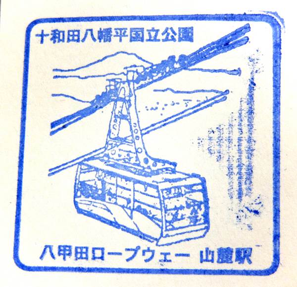 八甲田ロープウェー山麓駅の記念スタンプ S0380039