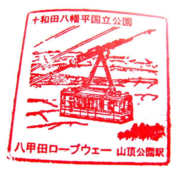 八甲田ロープウェー山頂公園駅の記念スタンプ S0440045