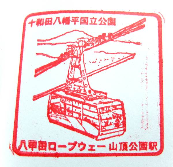 八甲田ロープウェー山頂公園駅の記念スタンプ S0540055