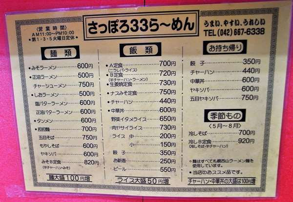 八王子 さっぽろ33ラーメン(解体済)