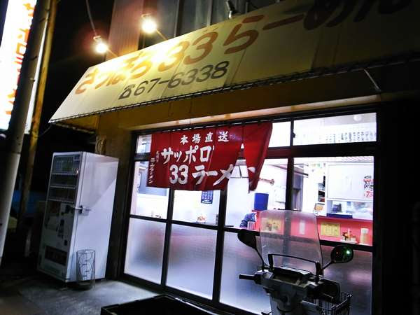 八王子 さっぽろ33ラーメン(解体済)