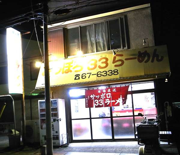 八王子 さっぽろ33ラーメン(解体済)