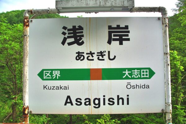 山田線　浅岸駅（廃止）　秘境駅　無人駅