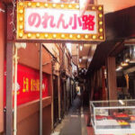 吉祥寺　ハモニカ横丁　ハーモニカ横丁　のれん小路