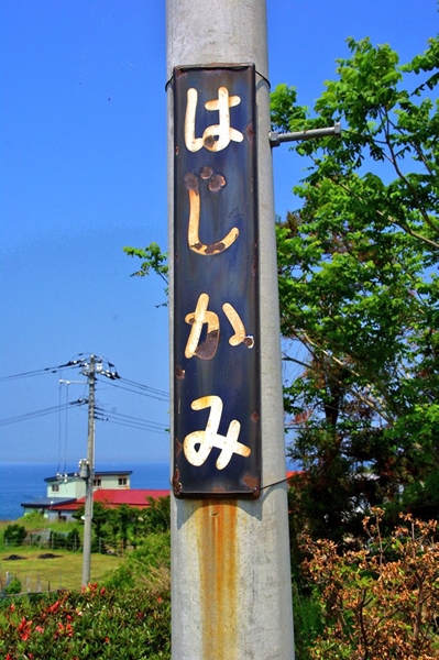 階上駅 八戸線