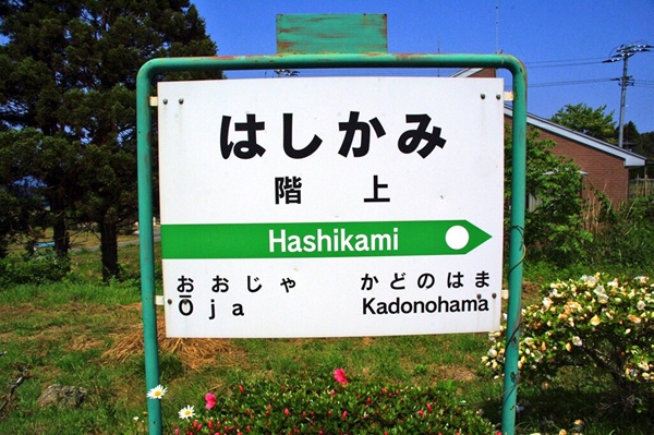 階上駅 八戸線