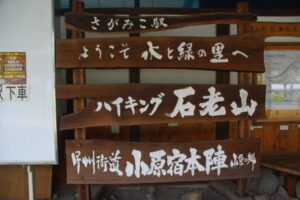 相模湖駅