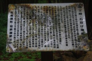 明王峠　石投げ地蔵嬢が塚