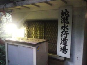 蛇滝水行道場