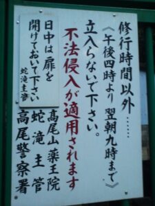 蛇滝水行道場