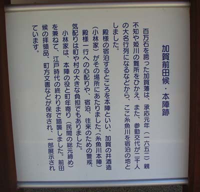 加賀の井酒造前の加賀前田候・本陣跡の案内板 20151001192230