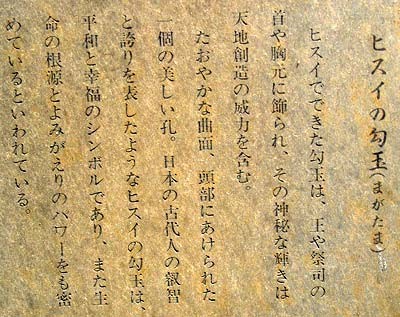 翡翠の勾玉の解説パネル 20151001192245