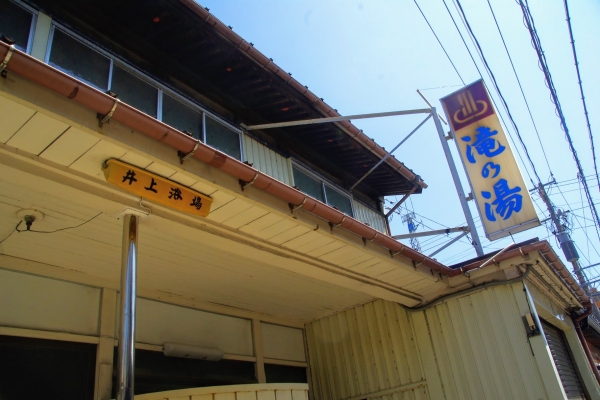 滝の湯、井上浴場 IMGP2093