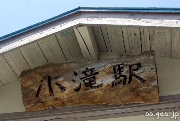 小滝駅 大糸線 無人駅 木造駅舎