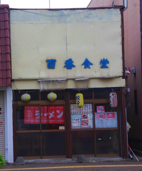 日立の百番食堂