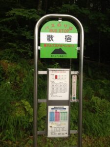 歌宿バス停