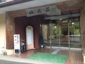 仙流荘　バス停